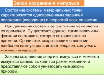 Закон сохранения Импульса 