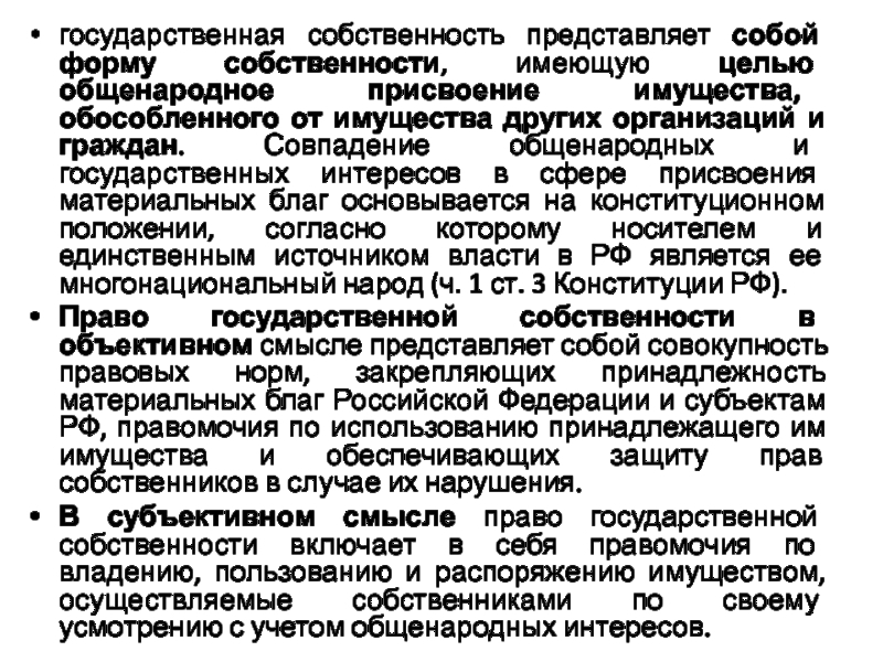 Собственность представляет собой. Общенародная и государственная формы собственности. Общенародная форма собственности. Формы присвоения юридическими лицами материальных благ. Присвоение имущества.