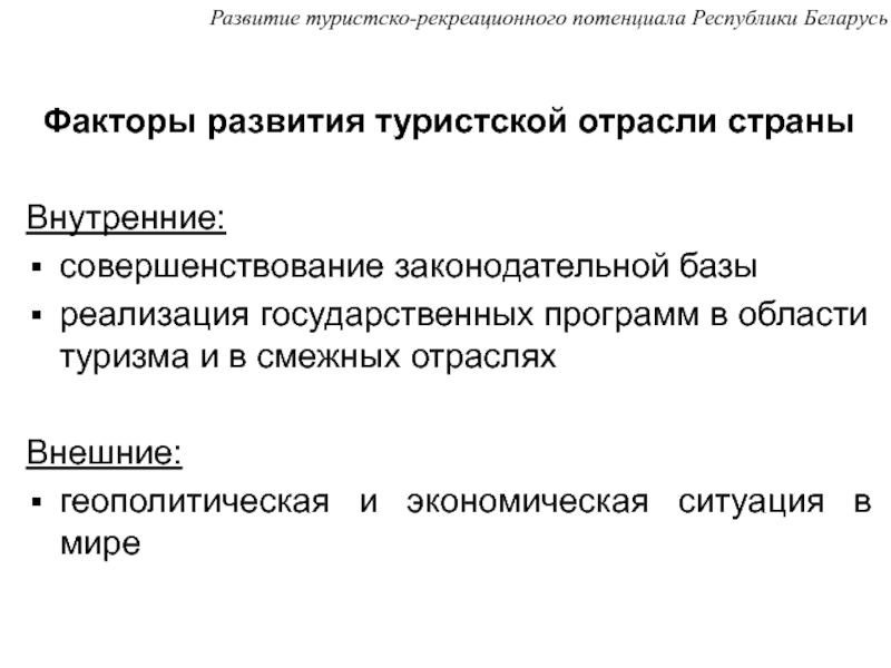 Туристско рекреационный потенциал. Развитие рекреационного потенциала. Туристско-рекреационный потенциал это. Туристско-рекреационные факторы. Смежные с туризмом отрасли.