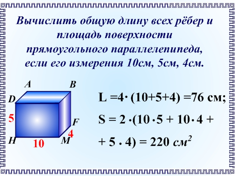 Измерения прямоугольника параллелепипеда равны. Как найти площадь поверхности прямоугольного параллелепипеда. Площадь поверхности прямоугольного параллелепипеда формула. Площадь прямоугольного параллелепипеда формула 5. Площадь прверхности прямоугольного параллерилп.