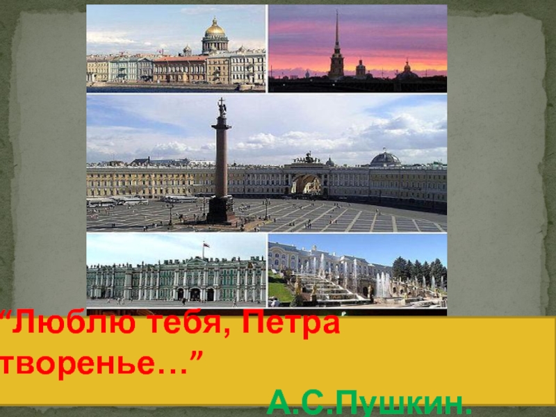 Люблю тебя петра творенье. Пушкина люблю тебя Петра творенье. Пушкин люблю тебя Петра. Люблю тебя Петра творенье отрывок.