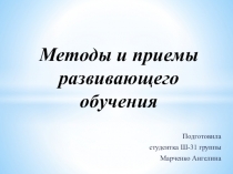 Методы и приемы развивающего обучения