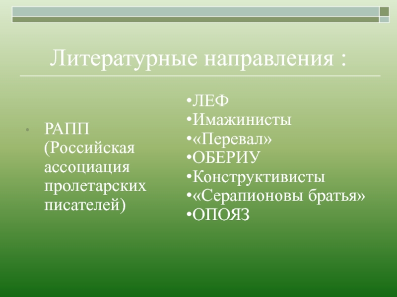 Литературные группировки 20 века. Литературные группировки. Литературные группировки 20-х годов. Литературные направления в русской литературе. Литературные группировки 20-х годов таблица.