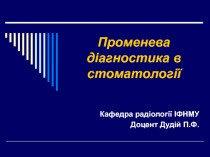 Променева діагностика в стоматології