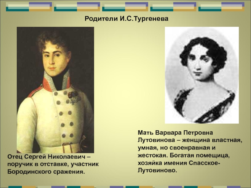 Как звали мать. Мать Тургенева Варвара Петровна Лутовинова. Мать и отец Тургенева. Тургенев Иван Сергеевич отец и мать. Родители Тургенева.