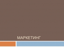 Маркетинг
