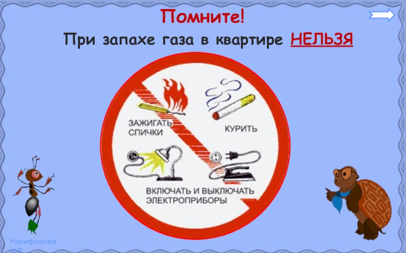 Нельзя помнить. При запахе газа. При запахе газа нельзя. При запахе газа таблички. При запахе газа что не нельзя делать.