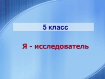 Я - исследователь