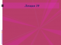 lekciya_10.pptx