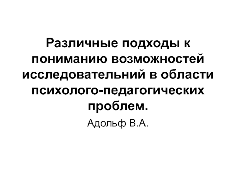 Различные подходы к пониманию возможностей исследовательний в области