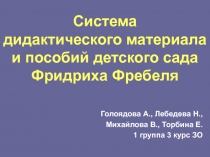 Система дидактического материала и пособий детского сада Фридриха Фребеля