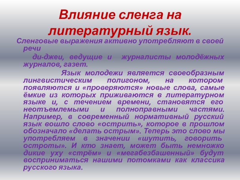 Влияние сленга на речевую культуру подростков проект