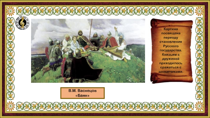 Картина васнецова баян. Васнецов баян какому историческому периоду нашей. В М Васнецов баян. Картина Васнецова баян исторический период. Описание картины баян.