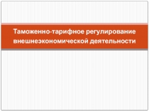 Таможенно-тарифное регулирование внешнеэкономической деятельности