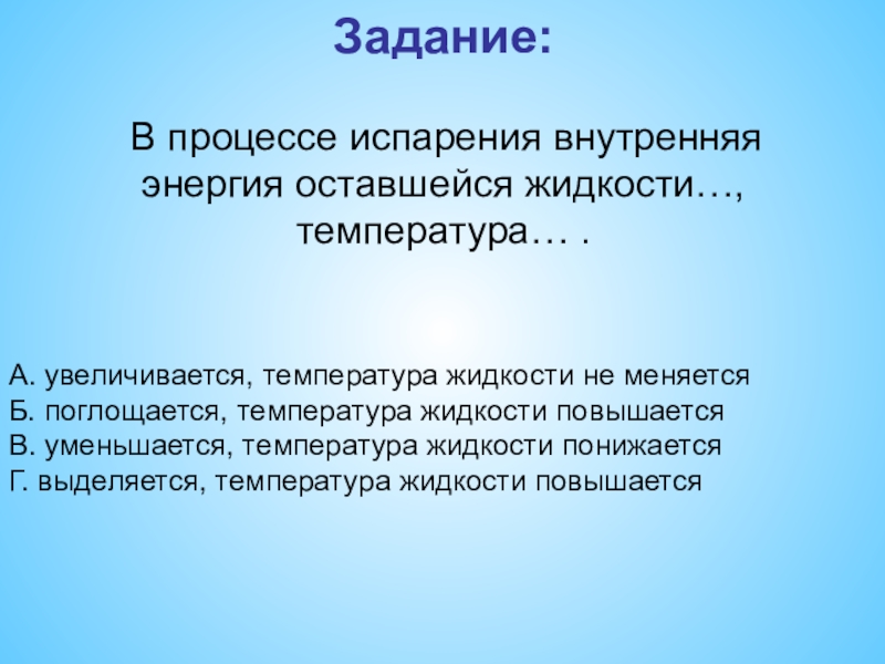 Внутренняя энергия испаряющейся жидкости ответ. В процессе испарения внутренняя энергия оставшейся жидкости. Испарение внутренняя энергия. Внутренняя энергия при испарении жидкости. В процесеиспарения. Температура жидкости.