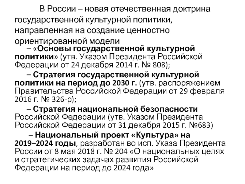 Формирование культурной политики. Задачи государственной культурной политики в Российской Федерации. Основы государственной культурной политики РФ. Задачи культурной политики РФ. Модели государственной культурной политики в РФ.