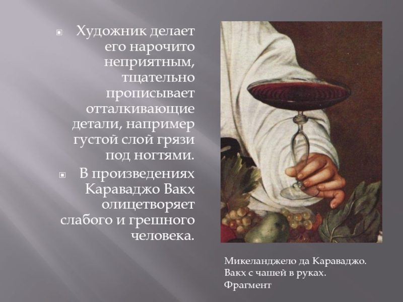 Нарочито это. Нарочитые люди это. Микеланджело да Караваджо 1960 книга. Сообщение о Вакх черты личности.