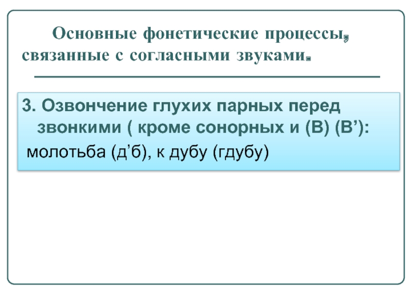 Озвончение согласных звуков. Основные фонетические процессы. Первичные фонетические процессы. Озвончение глухих согласных перед звонкими согласными. Озвончение глухих парных перед звонкими.