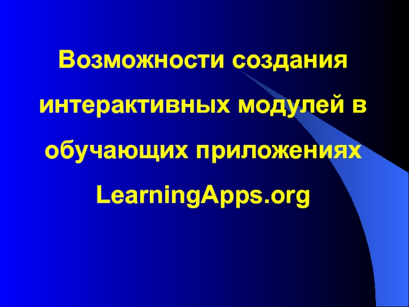 Возможности создания интерактивных модулей в обучающих приложениях LearningApps.org