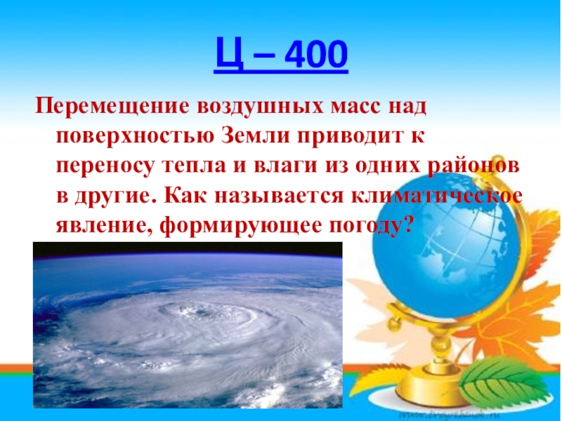 Движение воздушных масс. Перемещение воздушных масс над землей. Движение воздушных масс земли. Как перемещаются воздушные массы.