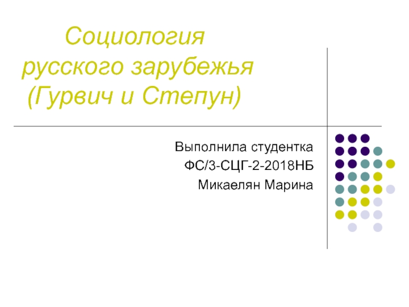 Социология русского зарубежья (Гурвич и Степун)