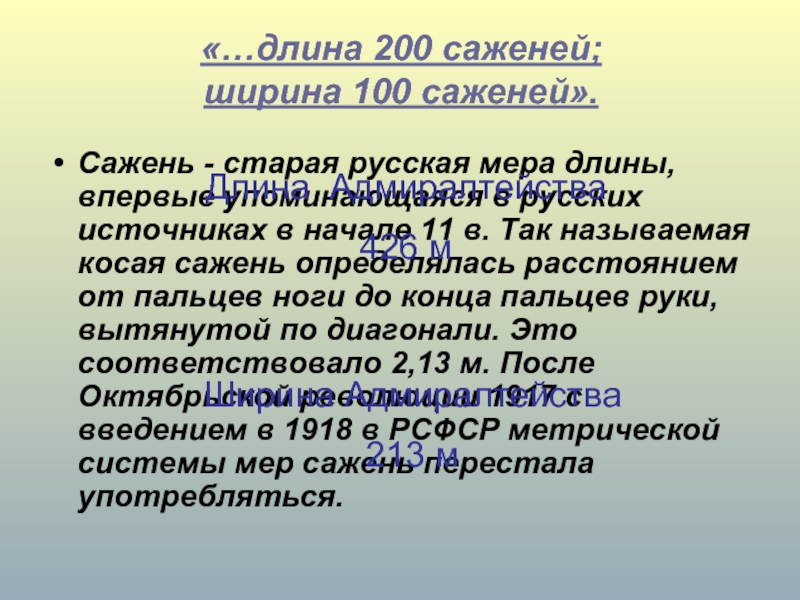 «…длина 200 саженей;  ширина 100 саженей». Сажень - старая русская мера длины, впервые упоминающаяся в русских