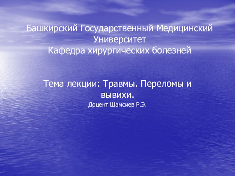 Башкирский Государственный Медицинский Университет Кафедра хирургических