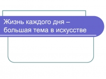 Жизнь каждого дня – большая тема в искусстве