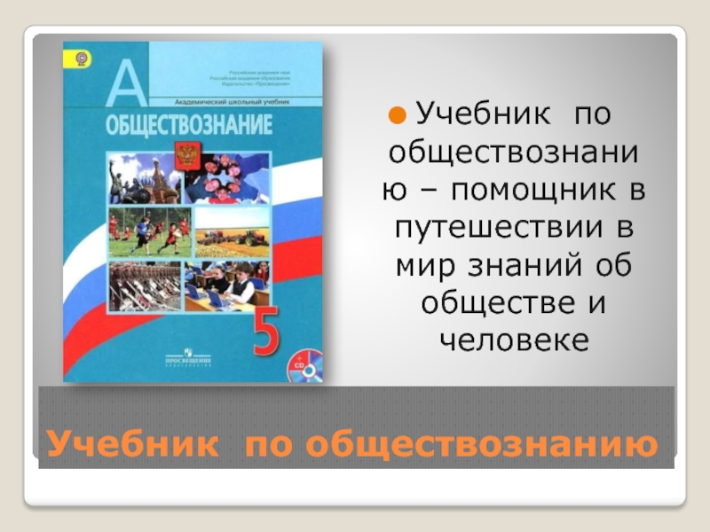 Почему не будет обществознания. Обществознание 5 класс учебник. В мире людей учебник. Обществознание что за предмет. Урок 3 Обществознание по книге.