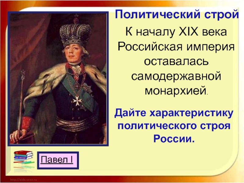 Самодержавная монархия это. Политический режим Российской империи 19 века. Самодержавная монархия. Форма государства Российской империи. Самодержавный Монарх это.