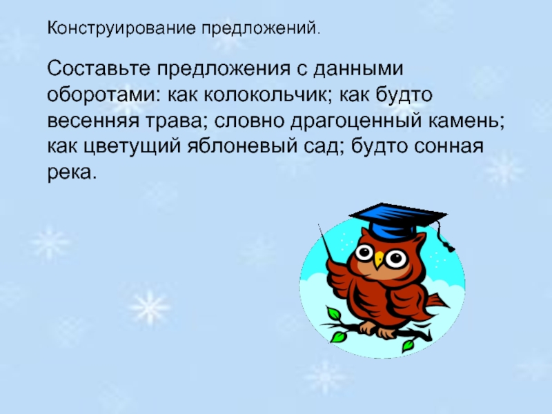 Река предложение. Предложение с сравнительным оборотом как колокольчик. Предложение с сравнительным оборотом как будто Весенняя трава. Словно предложение. Предложение со словом будто.