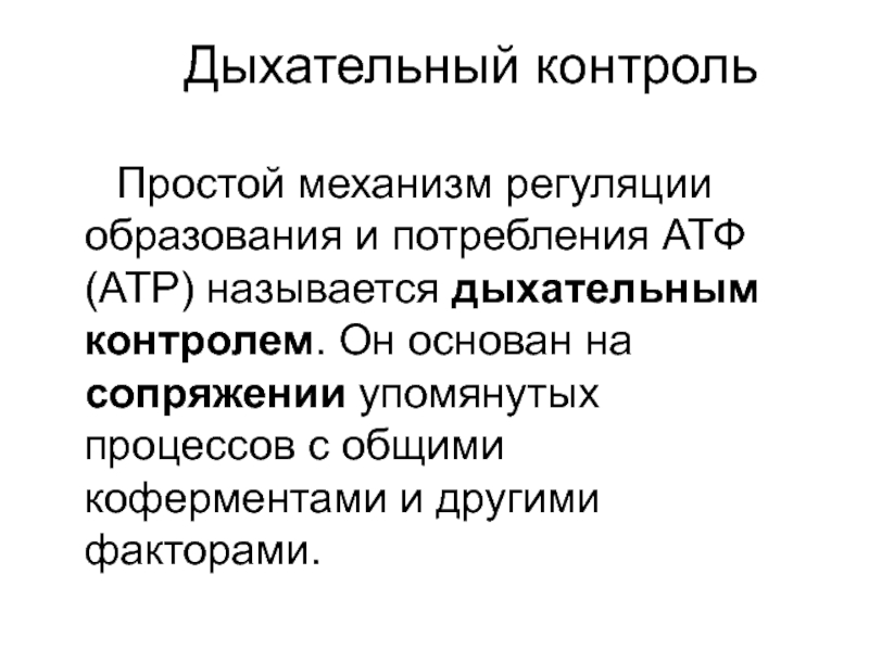 Дыхание контролируется. Дыхательный контроль биохимия. Понятие о дыхательном контроле. Дыхательный контроль и дыхательный коэффициент. Дыхательный контроль тканевого дыхания.