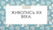 Живопись XIX века