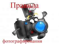 Правила фотографирования