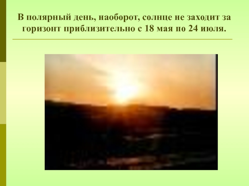 Над россией никогда не заходит солнце почему. Полярный день солнце не заходит. Солнце в Полярный день. Полярный день движение солнца. Солнце не заходит за Горизонт.