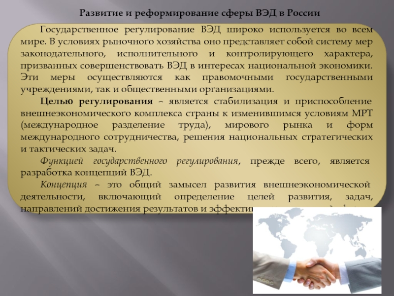 Правовое обеспечение внешнеэкономической деятельности. Правовое регулирование внешнеторговой деятельности. Правовое обеспечение ВЭД. Правовое регулирование внешнеэкономической деятельности. Реформирования ВЭД.