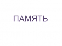 Виды памяти