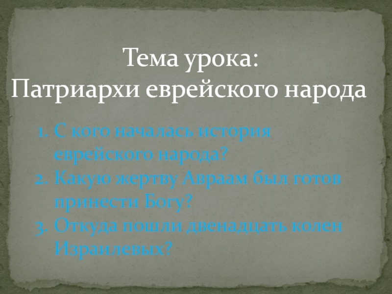 Кто является родоначальником евреев. История еврейских патриархов. Кластер патриархи еврейского народа. Кого называли патриархами израильского народа? *. Кто был прародителем еврейского народа расскажите о нем кратко.