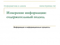 Измерение информации: содержательный подход Информация и информационные процессы