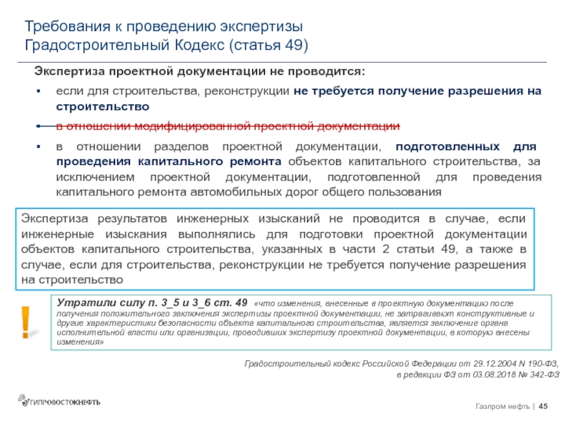 Проведение экспертизы проектной документации. Ст.49 градостроительного кодекса. Ст 48 градостроительного кодекса. Статья 49 градостроительного. Градостроительный кодекс ст 51.