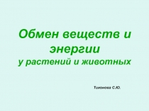 Обмен веществ и энергии у растений и животных