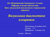 АО Медицинский Университет Астана Кафедра лучевой диагностики Цикл визуальной