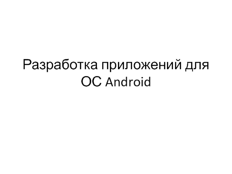 Разработка приложений для ОС Android