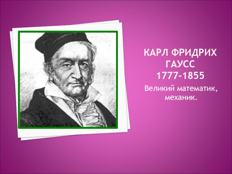 Гаусс математик. Карл Фридрих Гаусс (1777−1855). Великие математики Карл Гаусс. Карла Фридриха Гаусса. Великие математики портреты Гаусс.