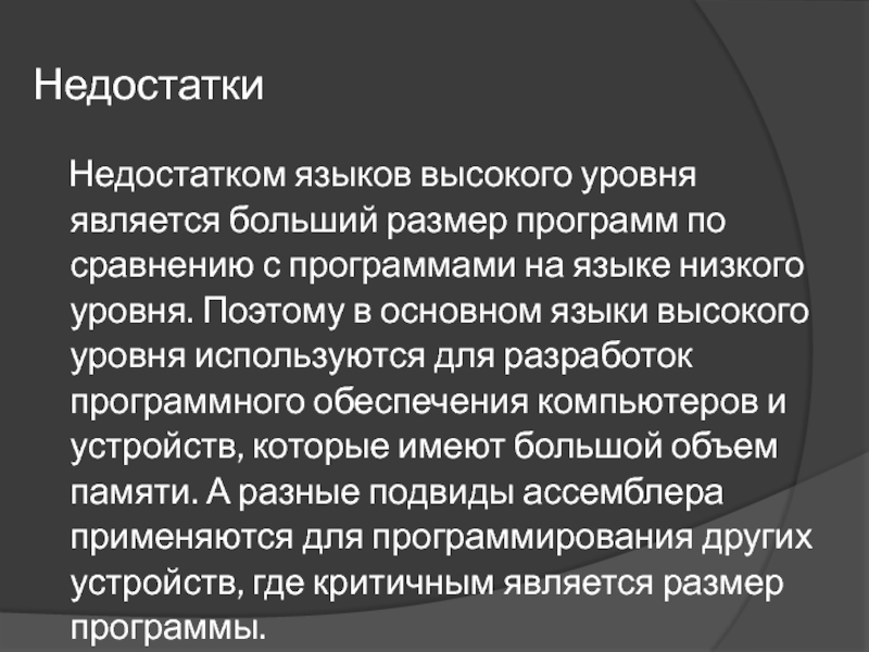 Высокий язык. Достоинства языков высокого уровня. Языками высокого уровня являются. Преимущества и недостатки языков высокого уровня. Недостатки языка ассемблера.