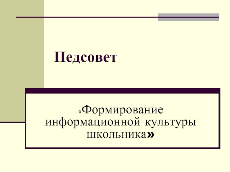 Педсовет «Формирование информационной культуры школьника»