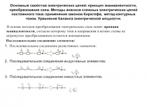 Основные свойства электрических цепей: принцип эквивалентности, преобразование схем.