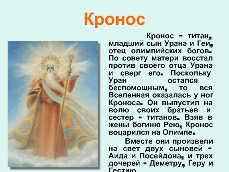 Список богов. Кронос Бог. Боги древней Греции описание. Уран Бог. Уран отец Кроноса.