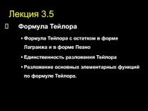 Формула Тейлора 