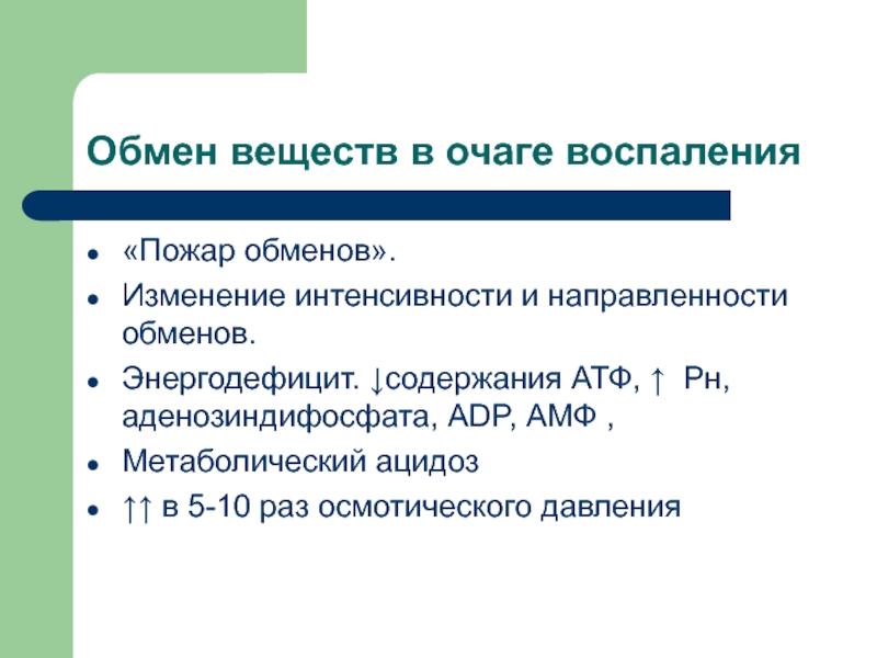 Изменение в обмене. Изменение обмена веществ при воспалении. Изменение обмена веществ в очаге воспаления. Особенности обмена веществ в очаге воспаления. Нарушение обмена веществ в очаге воспаления.